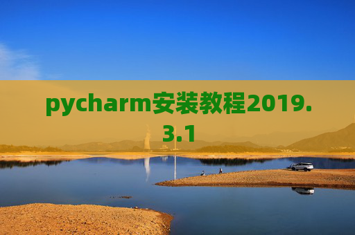 pycharm安装教程2019.3.1